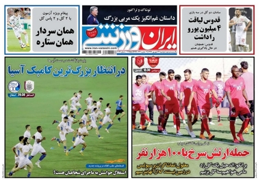 روزنامه‌های ورزشی 26 شهریور 1397
