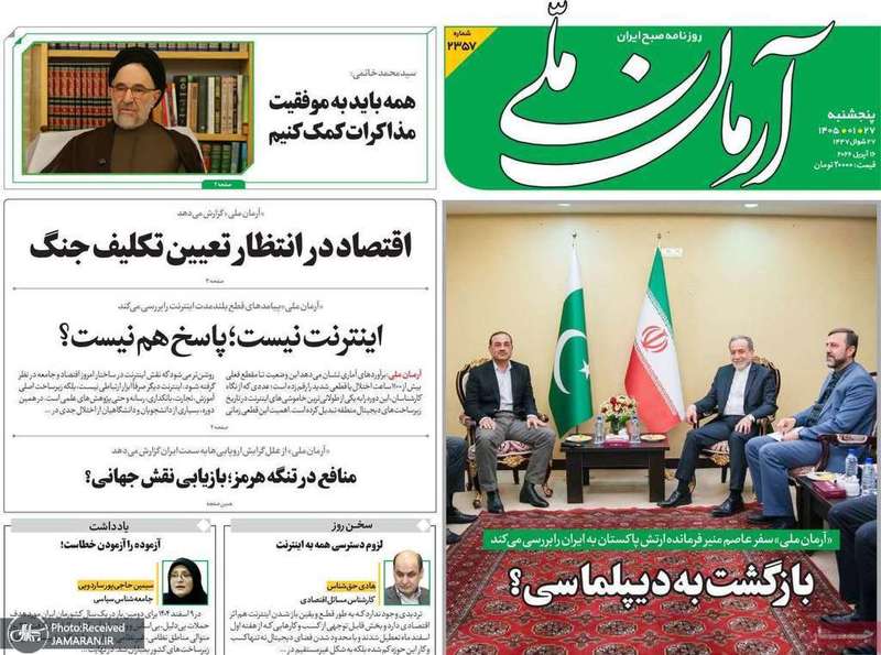 گزيده روزنامه های 27 فروردین 1405