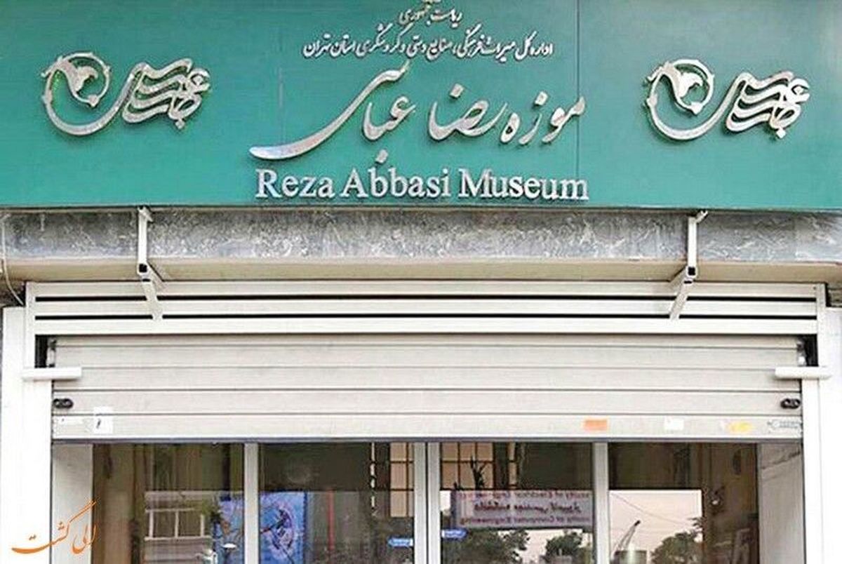 موزه رضا عباسی تهران ۱۰ روز تعطیل شد