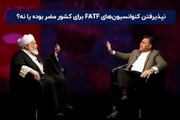 آیا پیوستن به FATF به نفع ایران است؟/ عباس آخوندی و مصباحی مقدم پاسخ می دهند