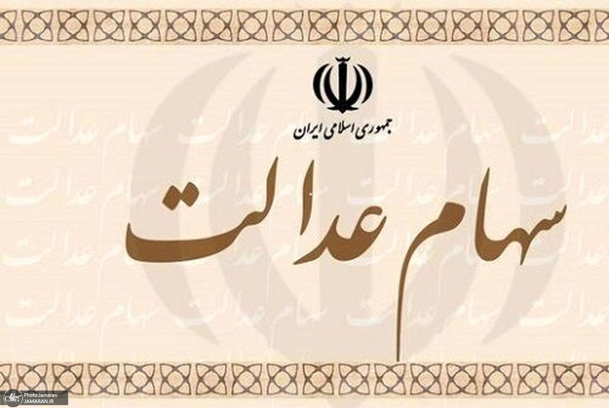 آخرین وضعیت شرکت های بورسی سهام عدالت+ جدول/ 24 خرداد 99