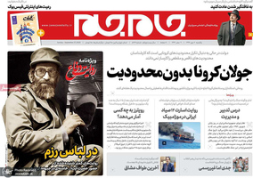 گزیده روزنامه های 6 مهر 1399