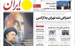 واکنش روزنامه‌ها به سخنان سید حسن خمینی و سید علی خمینی در مورد مذاکرات ایران و آمریکا + تصاویر