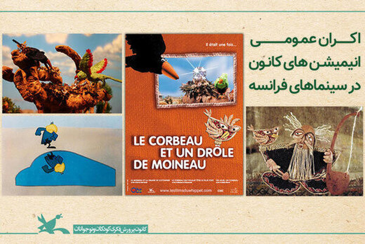 اکران انیمیشن های ایرانی در سینماهای فرانسه