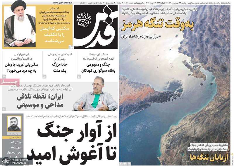 گزیده روزنامه های 24 فروردین 1405