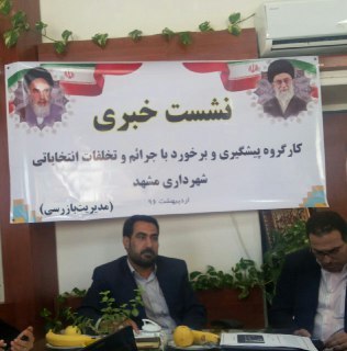 برخورد با بیش از 200 فقره تخلفات تبلیغاتی و انتخاباتی در مشهد