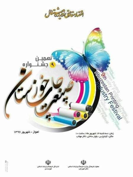 نهمین همایش صنعت چاپ خوزستان برگزار می شود
