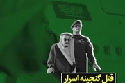  قتل گنجینه اسرار: محافظ ملک سلمان کشته شد