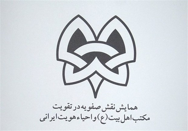 برگزاری همایش بین‌المللی نقش صفویه در تقویت مکتب اهل‌بیت  و احیای هویت ایرانی در اردبیل