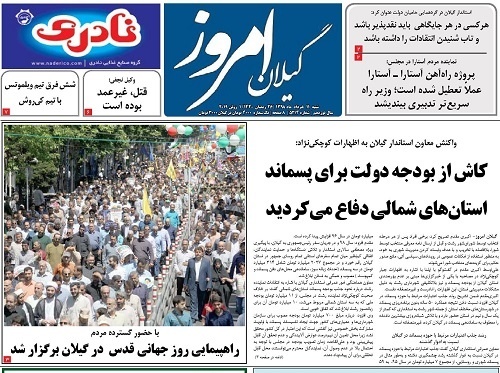 صفحه اول روزنامه های گیلان 11 خرداد 98