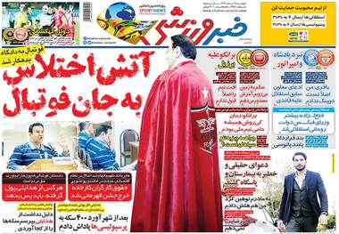 روزنامه‌های ورزشی 9 اسفند 1397
