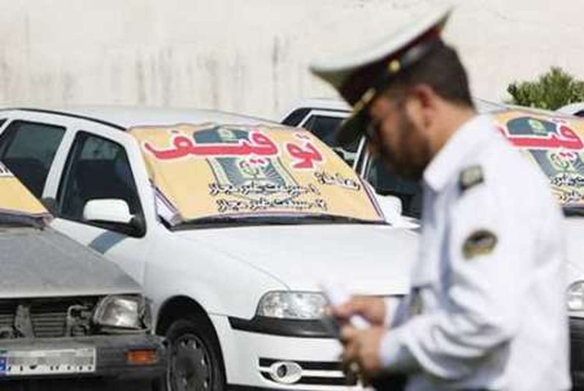 توقیف  بیش از 1000 خودرو در تهران