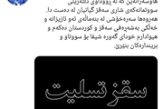 تسلیت سخنگوی وزارت خارجه در پی حادثه در سقز به زبان کردی