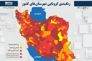 اسامی استان ها و شهرستان های در وضعیت قرمز و نارنجی / سه شنبه 19 مرداد 1400