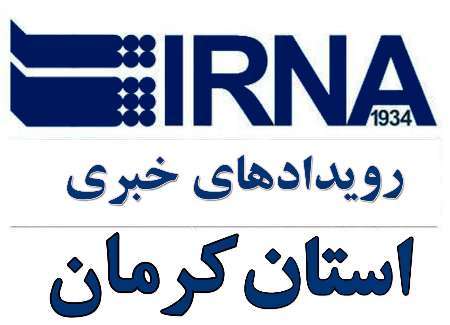 رویدادهای خبری روز دوشنبه در کرمان