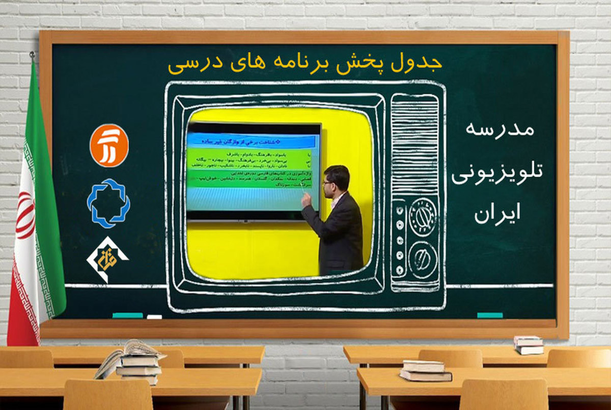 مدرسه تلویزیونی ایران؛ برنامه‌های درسی دوشنبه 12 آبان