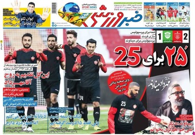 روزنامه‌های ورزشی 12 بهمن 1399
