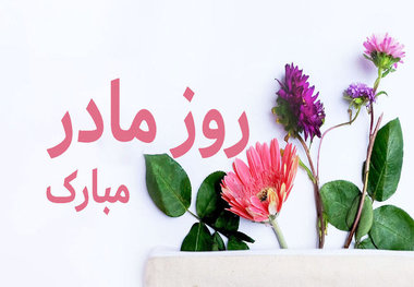 مادران در روز مادر چه می‌خواهند؟ خواب کافی 