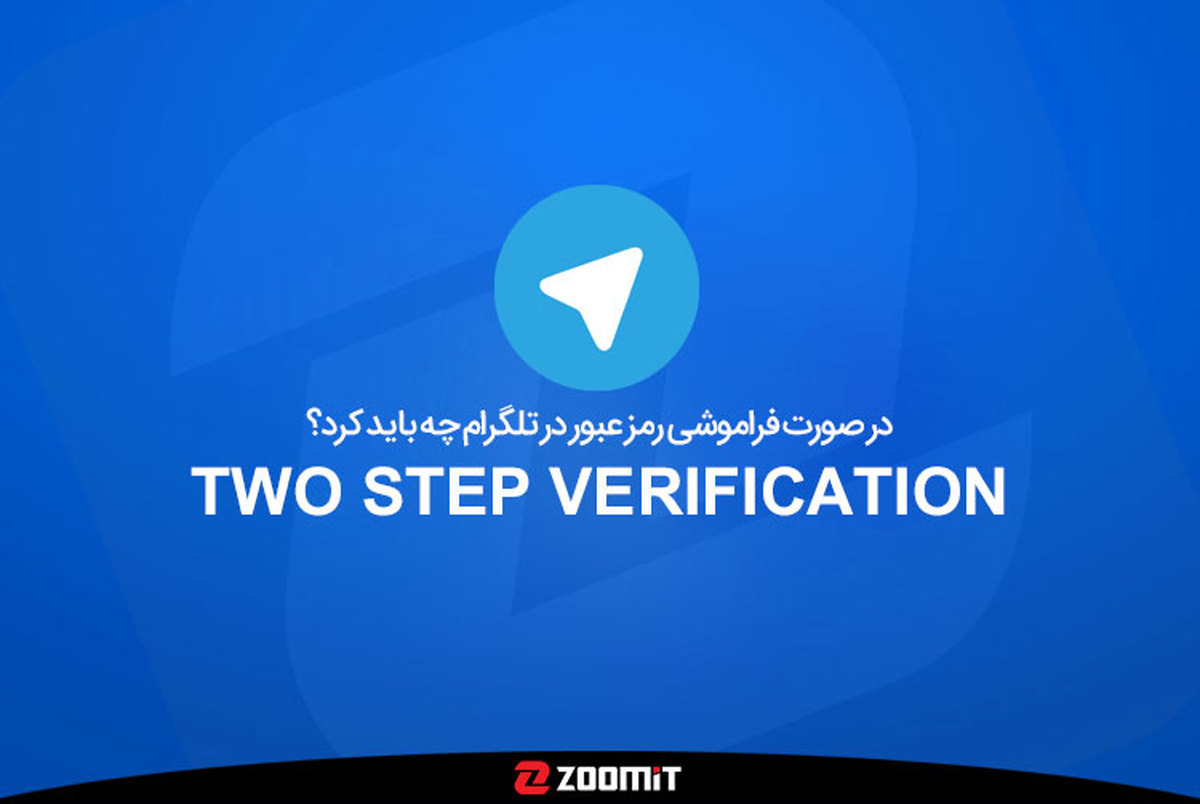 در صورت فراموشی رمز عبور Two Step Verification در تلگرام چه باید کرد؟