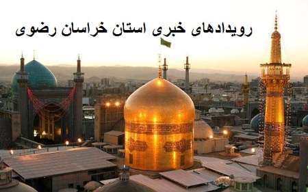 رویدادهای خبری جمعه نوزدهم خردادماه در مشهد