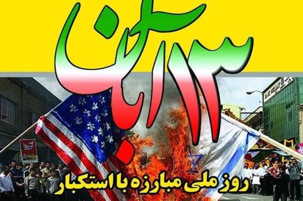 13 آبان ماه مظهر بصیرت و اقتدار ایران اسلامی است