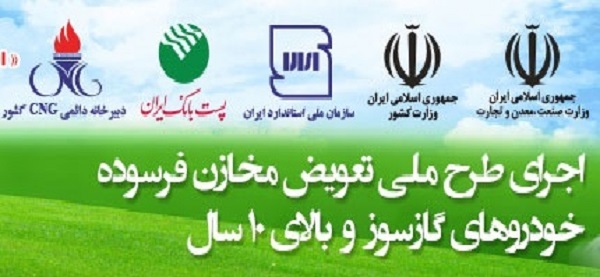 اجرای طرح ملی تعویض مخازن فرسوده خودروهای گازسوز در اصفهان آغاز شد