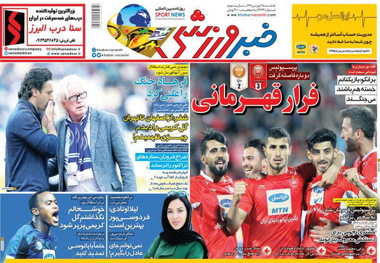 روزنامه‌های ورزشی 25 فروردین 1398
