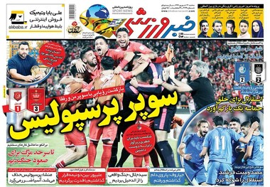 روزنامه‌های ورزشی 27 شهریور 1397
