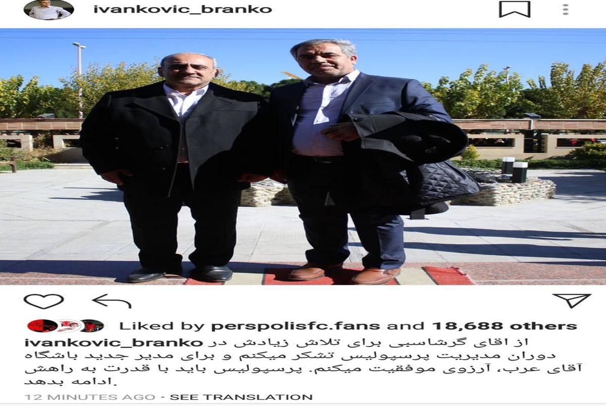 واکنش برانکو به جانشینی عرب در باشگاه پرسپولیس+ عکس