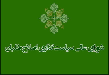 انتقاد شورای عالی جبهه اصلاح طلبان از نادیده گرفتن نهادهای انتخابی در افزایش نرخ بنزین

