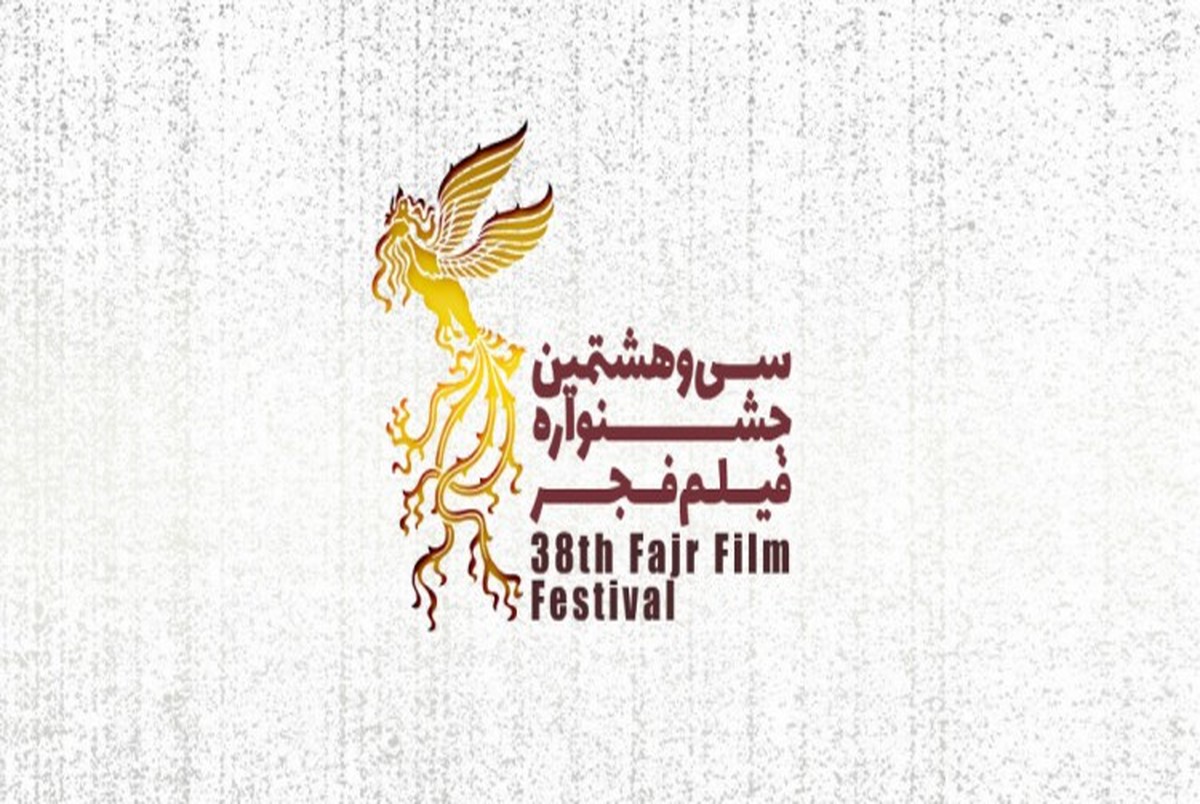 اعلام اسامی فیلم‌های مستند سی و هشتمین جشنواره فیلم فجر 
