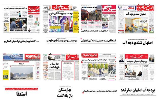 صفحه اول روزنامه های اصفهان- پنجشنبه  15 آذر