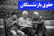 زمان پرداخت حقوق بازنشستگان و مستمری بگیران تامین اجتماعی در مهرماه 1400 اعلام شد + جدول زمانی واریزها
