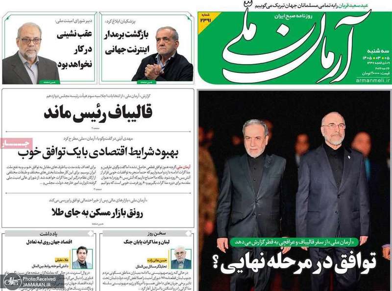 گزیده روزنامه های 5 خرداد 1405
