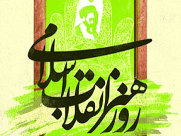 روز هنر انقلاب اسلامی در آستارا گرامی داشته شد