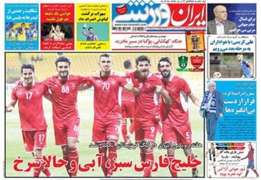 روزنامه‌های ورزشی 21 فروردین 1398
