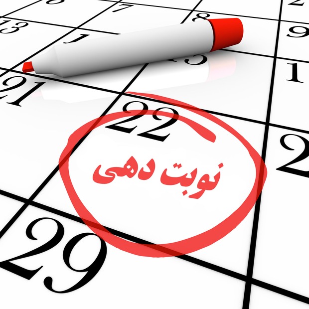 دلایل استفاده از خدماتی همچون نوبت دهی پزشکی در مطب ها چیست؟