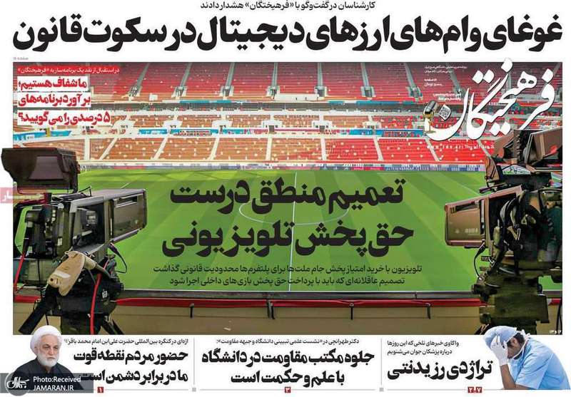 گزیده روزنامه هاى 21 دى 1402