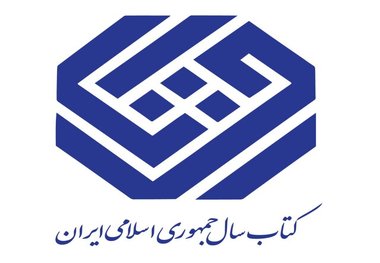 معرفی برگزیدگان جایزه کتاب سال