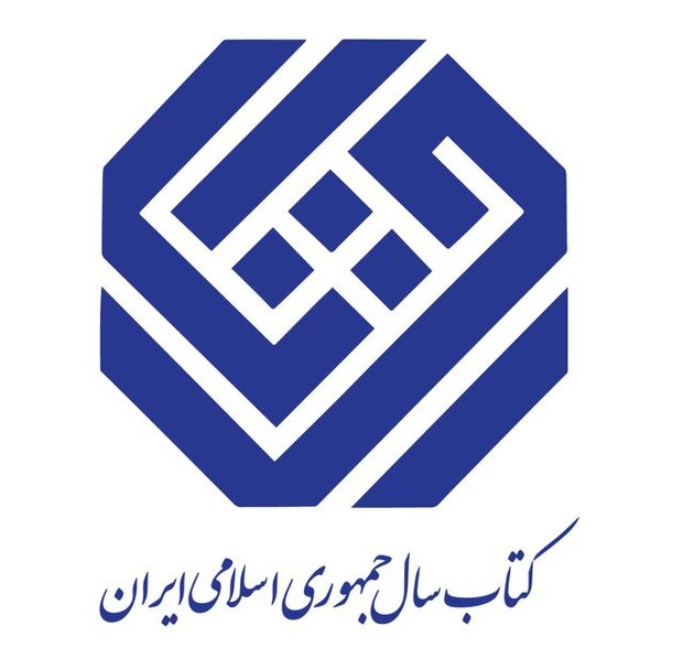 معرفی برگزیدگان جایزه کتاب سال