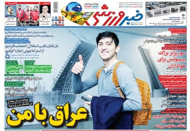 روزنامه‌های ورزشی 20 آبان 1398
