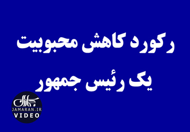 رکورد کاهش محبوبیت یک رئیس جمهور