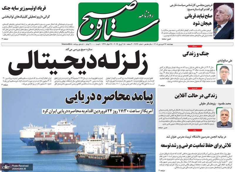گزیده روزنامه های ۲۶ فروردین ۱۴۰۵