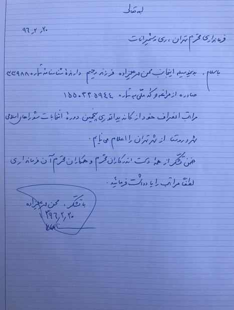 محسن مهرعلیزاده از حضور در انتخابات شورای شهر انصراف داد+تصویر نامه