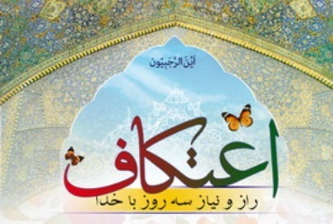 برگزاری آیین معنوی اعتکاف در 521 مسجد استان تهران