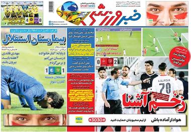 روزنامه‌های ورزشی 23 بهمن 1398
