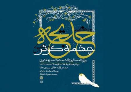 ویژه برنامه «چشمه کوثر» در مسجد حضرت خدیجه (س) برگزار می‌شود