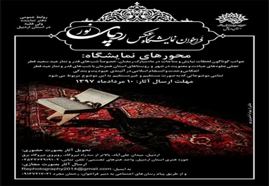 نمایشگاه عکس «ردپای نور» در اردبیل برگزار می‌شود