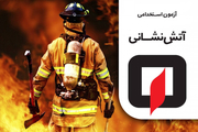 برگزاری آزمون استخدامی آتش‌نشانی‌های زنجان با حضور داوطلبان