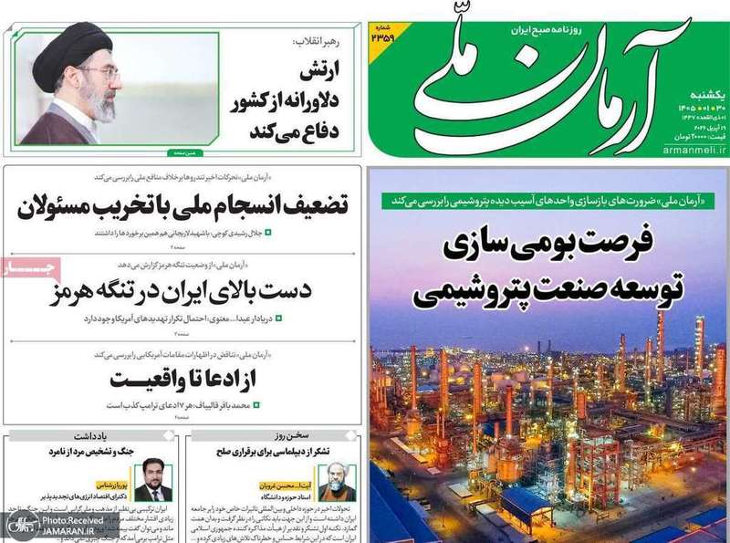 گزیده روزنامه های 30 فروردین 1405